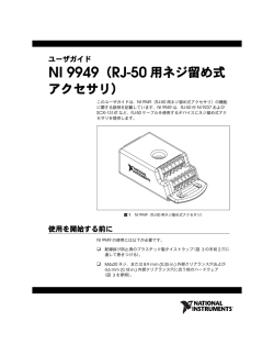NI 9949（RJ-50用ネジ留め式アクセサリ）ユーザガイド
