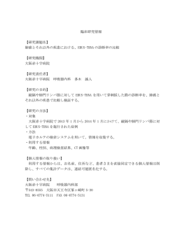 臨床研究情報 【研究課題名】 肺癌とそれ以外の疾患における、EBUS