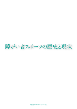障がい者スポーツの歴史と現状 - 公益財団法人 日本障がい者スポーツ協会