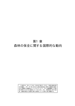 第1章 森林の保全に関する国際的な動向