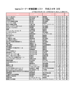 teensコーナー新着図書リスト 平成24年 3月