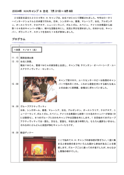 2004年 H.H.キャンプ in 台北 7月31日&sim;8月6日 プログラム