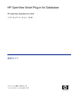 HP OpenView Smart Plug-in for Databases 設定ガイド