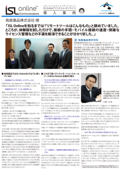鳥居薬品株式会社様（PDF・419KB） - リモートコントロール「ISL Online」