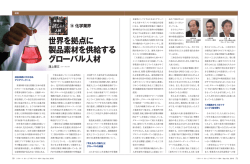 連載 本当に「欲しい」人材 ⑭ 化学業界 世界を拠点に製品素材を供給する
