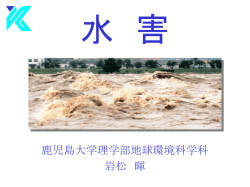 水害 - 鹿児島大学