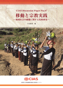 移動と宗教実践 - CIAS 京都大学地域研究統合情報センター