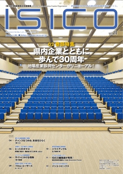 県内企業とともに 歩んで30周年