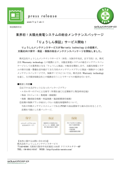 業界初！太陽光発電システムの総合メンテナンスパッケージ 「りょうしん