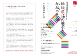 歌 は 地 域 を 救 え る か ？