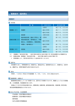 正規職員の勤務条件及び福利厚生 - 地方独立行政法人 広島市立病院