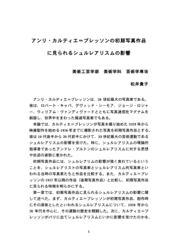 アンリ・カルティエ＝ブレッソンの初期写真作品 に見られるシュル