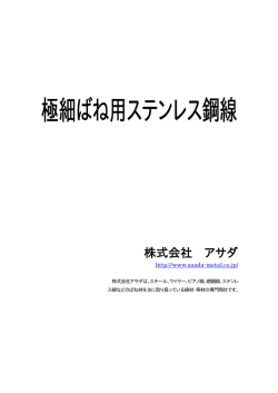 極細ばね用ステンレス鋼線 株式会社アサダ