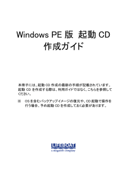 Windows PE 版 起動 CD 作成ガイド