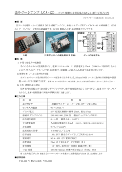 歪みゲージアンプ LCA-12G