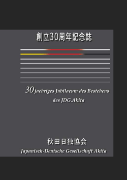 秋田日独協会創立30周年記念誌