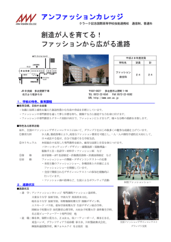 アンファッションカレッジ 創造が人を育てる！ ファッションから広がる進路