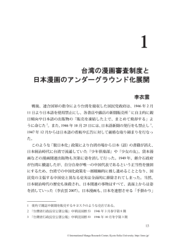 台湾の漫画審査制度と 日本漫画のアンダーグラウンド化展開