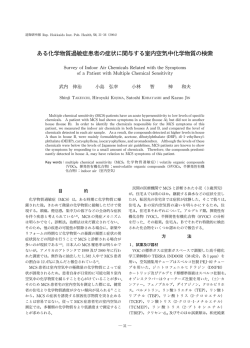 3 ある化学物質過敏症患者の症状に関与する室内空気中化学物質の検索