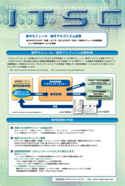 暗号モジュール／暗号アルゴリズム試験
