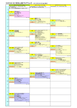 5月5日（日）有料公演プログラム① [2013年3月22日(金）現在]