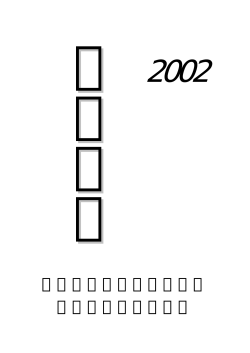 千里足下2002 - 幼女オメコ40を超えるものが選考に当たっている。・両