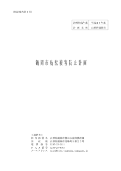 鶴 岡 市 鳥 獣 被 害 防 止 計 画