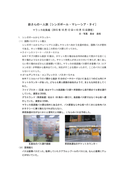 爺さんの一人旅［シンガポール・マレーシア・タイ］