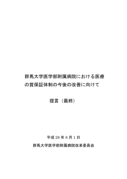 群馬大学医学部附属病院における医療 の質保証体制の今後の改善に
