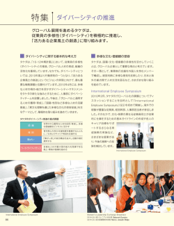 特集 ダイバーシティの推進