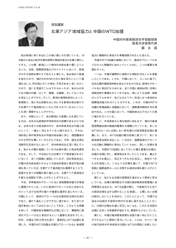 特別講演「北東アジア地域協力と中国のWTO加盟」