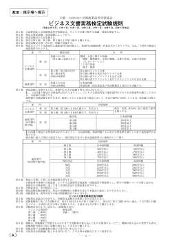 ビジネス文書実務検定試験規則 - 全国商業高等学校長協会 / 公益財団