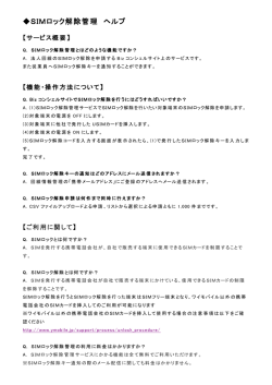 SIMロック解除管理 ヘルプ
