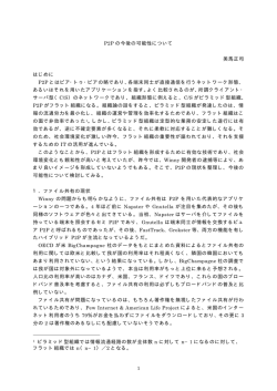 P2Pの今後の可能性について