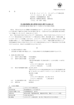 自己株式取得に係る事項の決定に関するお知らせ