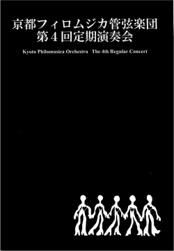 4口定期演奏云 - 京都フィロムジカ管弦楽団