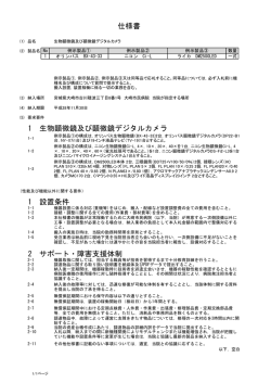 1 生物顕微鏡及び顕微鏡デジタルカメラ 1 設置条件 2