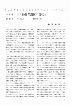 マサイ・マラ動物保護区の現状とエコツーリズム