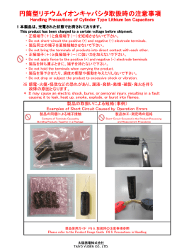 シリンダ型リチウムイオンキャパシタ製品使用ガイド