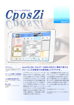 CposZi【ziː】は、iPad が 1 台あれば永久に無料で使える クリーニング