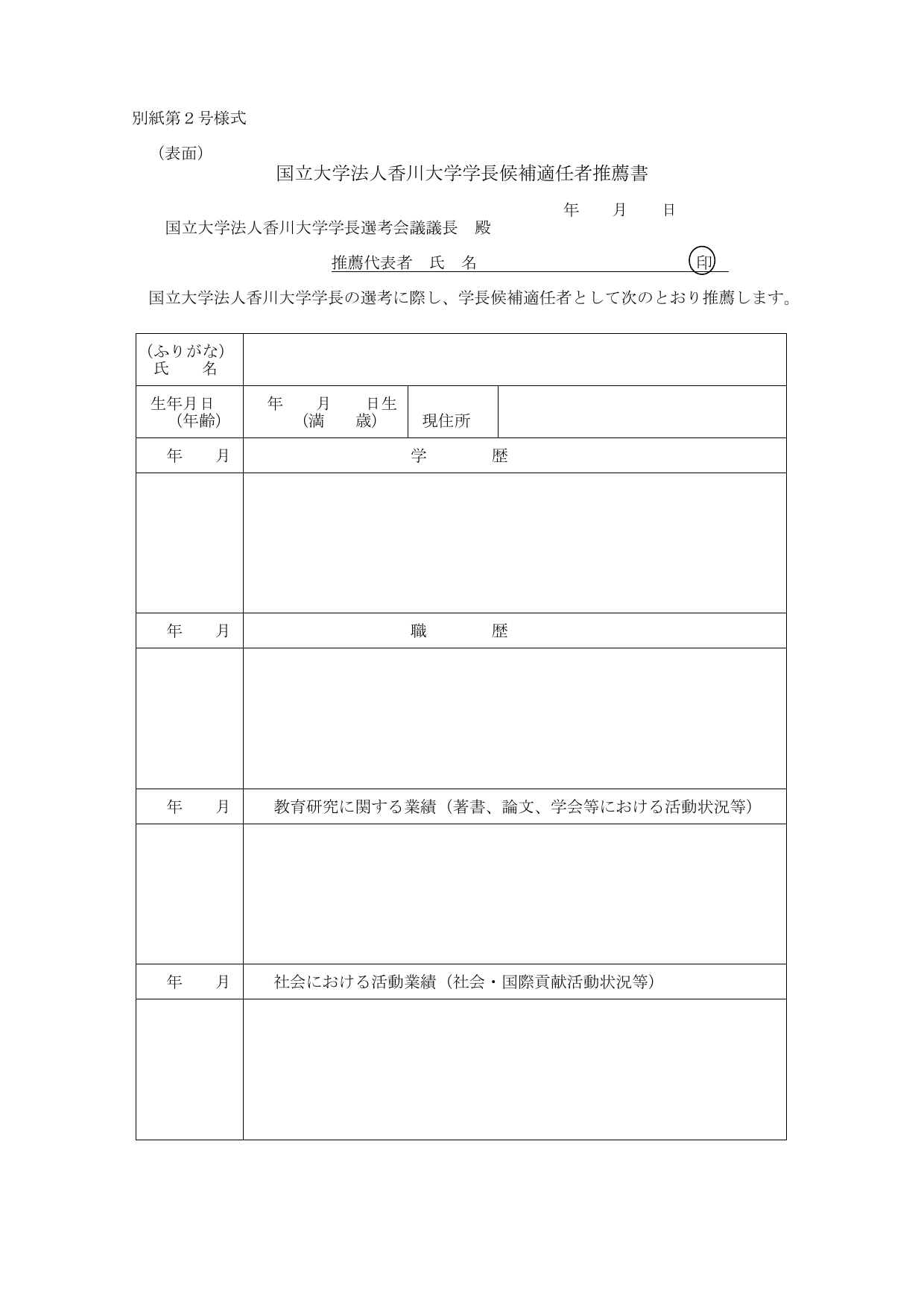 国立大学法人香川大学学長候補適任者推薦書