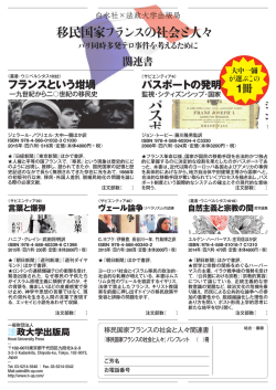 移民国家フランスの社会と人々