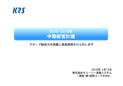 2016-2018 中期経営計画 - 株式会社キユーソー流通システム