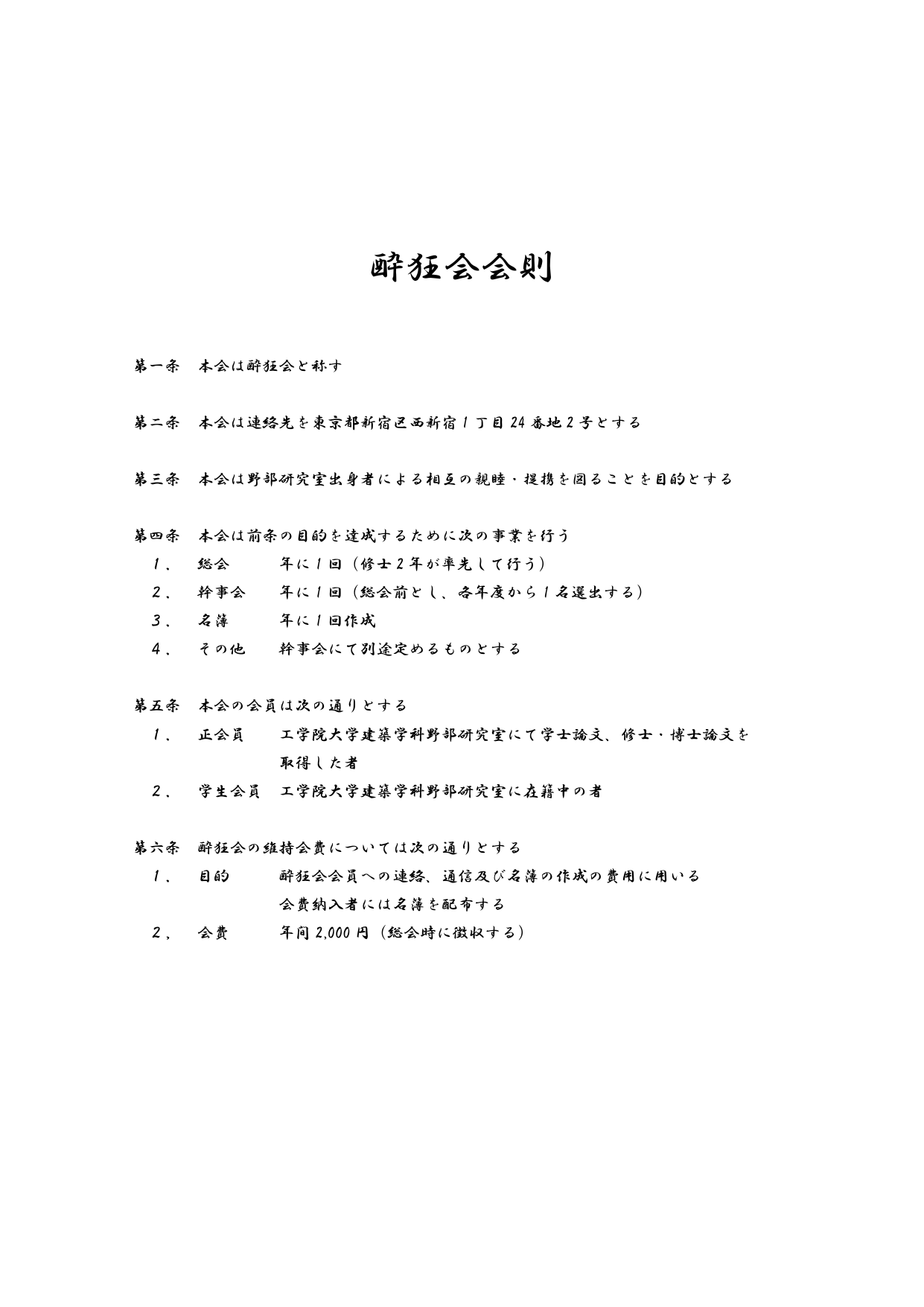 酔狂会会則 工学院大学