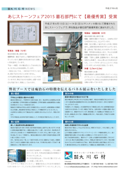 あじストーンフェア2015 墓石部門にて【最優秀賞】受賞