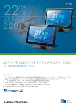 22型ワイド LCDデスクトップタッチモニター 2201L