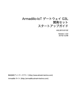 Armadillo-IoT ゲートウェイ G3L開発セット スタートアップガイド
