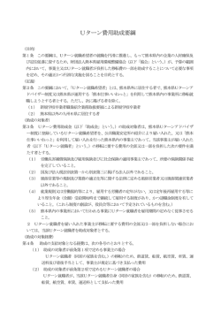 Uターン費用助成要綱 - 公益財団法人 熊本県雇用環境整備協会 インフォ