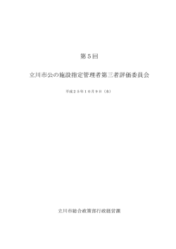 第5回 立川市公の施設指定管理者第三者評価委員会
