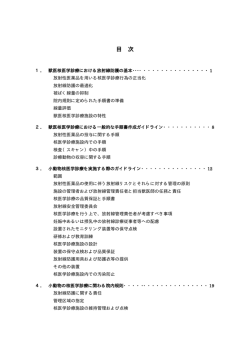 獣医核医学に係わるガイドライン等